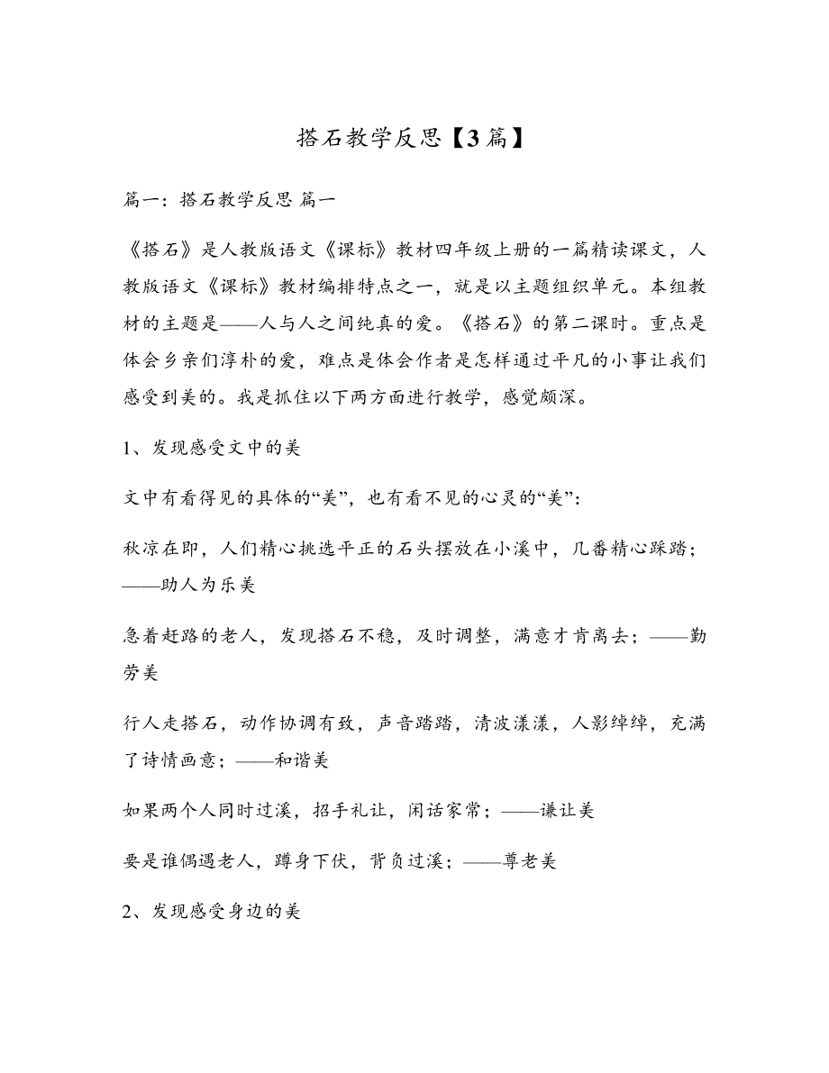 搭石教学反思【3篇】5589.pdf_第1页