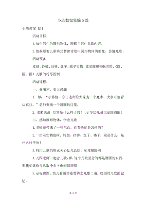 小班教案集锦5篇4703.pdf