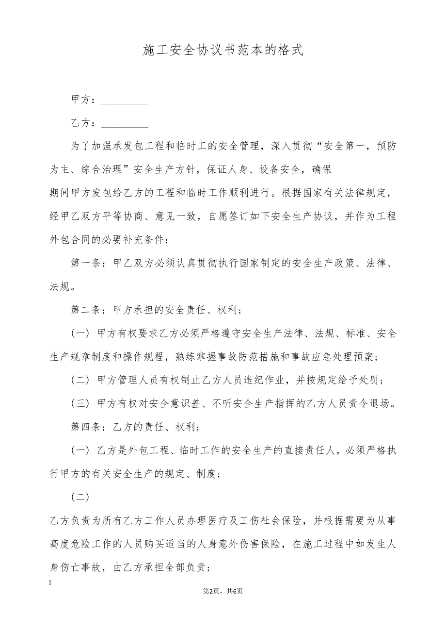 施工安全协议书范本的格式(标准版)8980.pdf_第2页