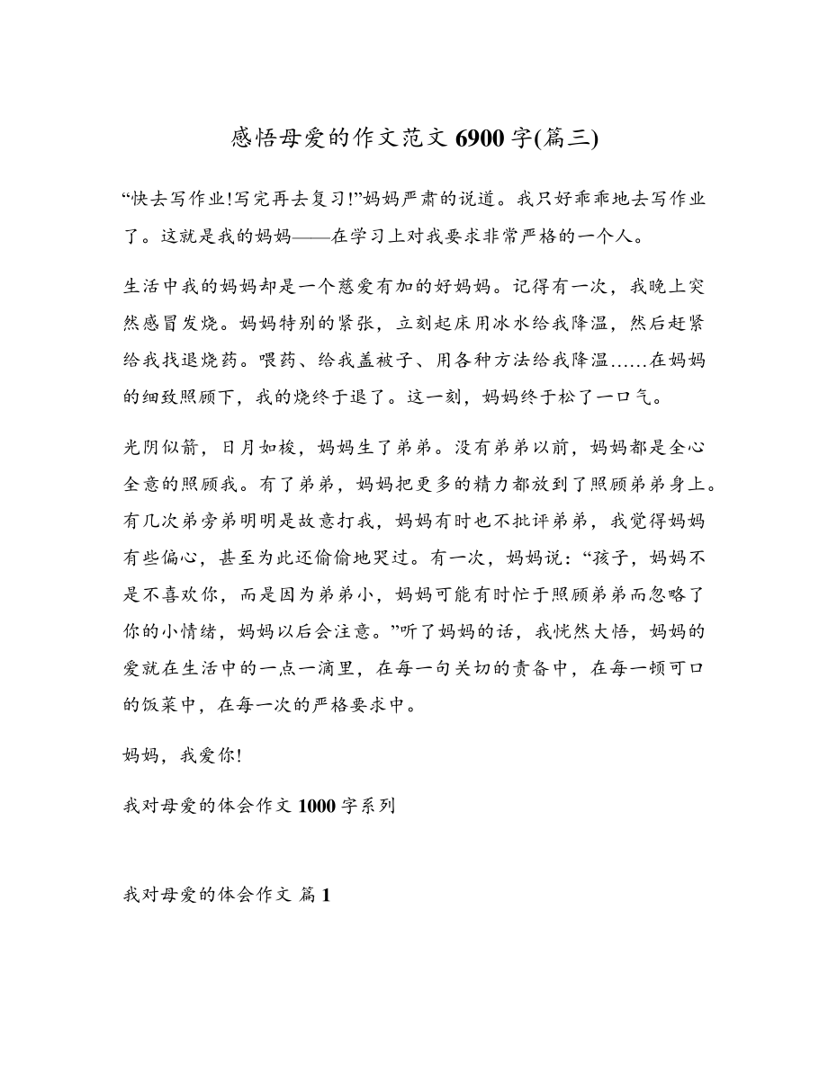 感悟母爱的作文范文6900字(篇三)17803.pdf_第1页