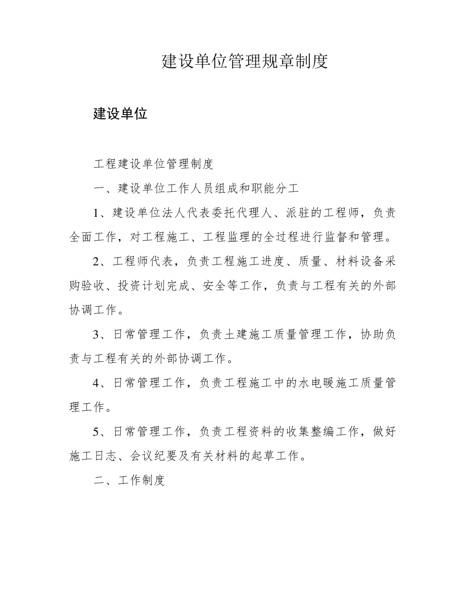 建设单位管理规章制度39629.pdf_第1页