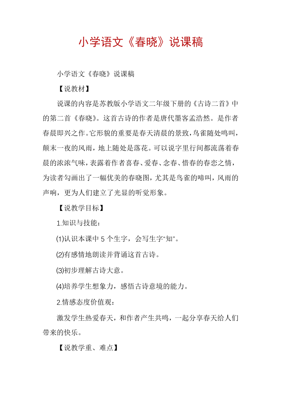 小学语文《春晓》说课稿6286.pdf_第1页