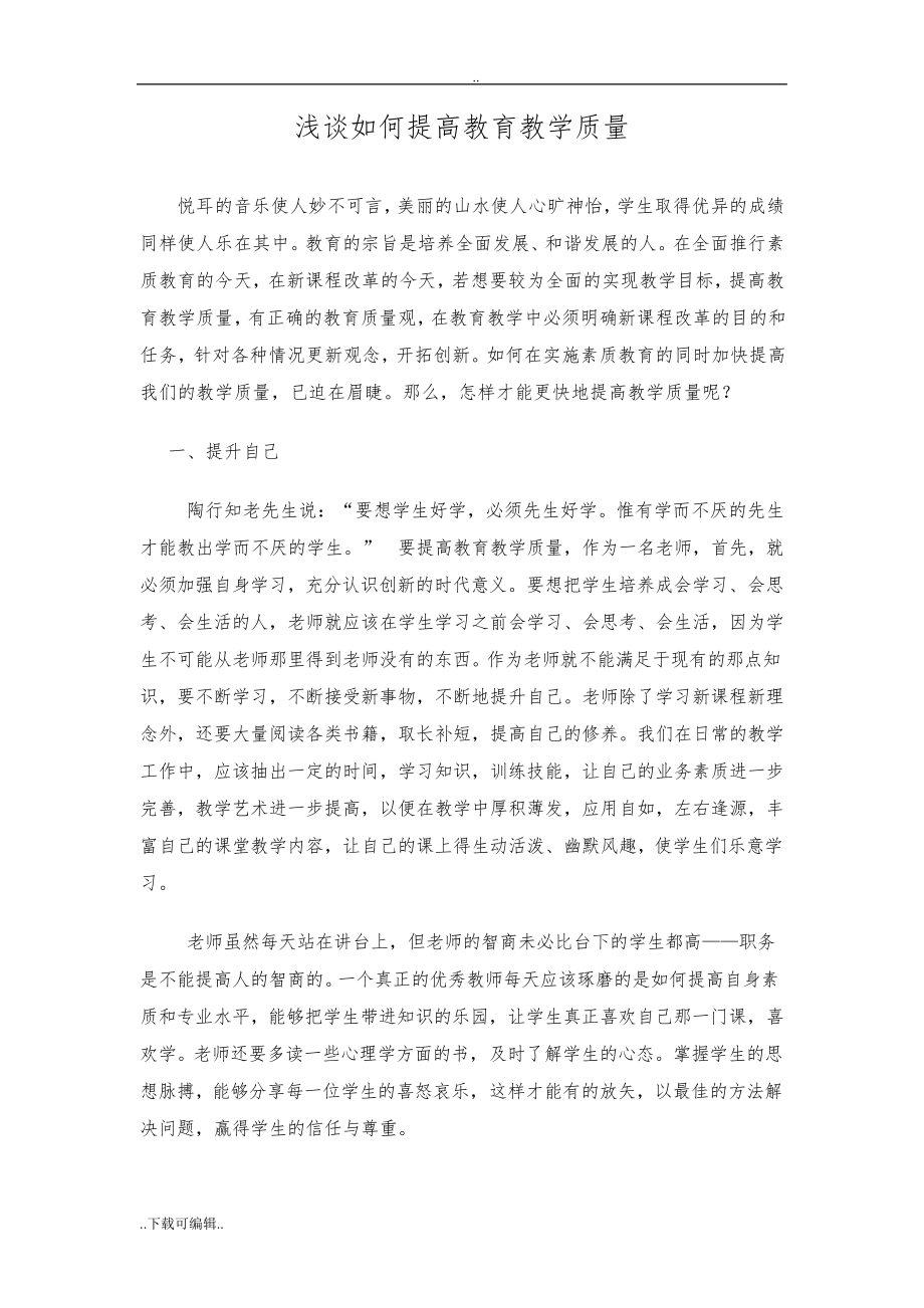 浅谈如何提高教育教学质量76.pdf_第1页