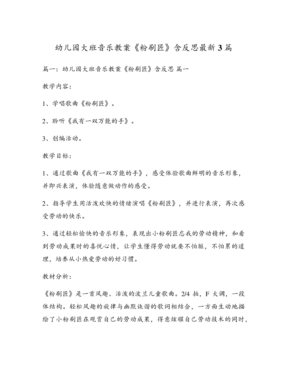 幼儿园大班音乐教案《粉刷匠》含反思最新3篇17406.pdf_第1页