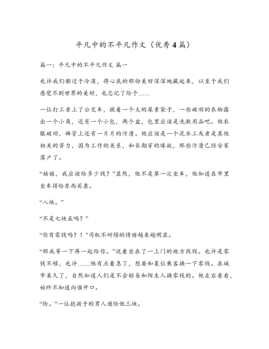 平凡中的不平凡作文(优秀4篇)17556.pdf_第1页