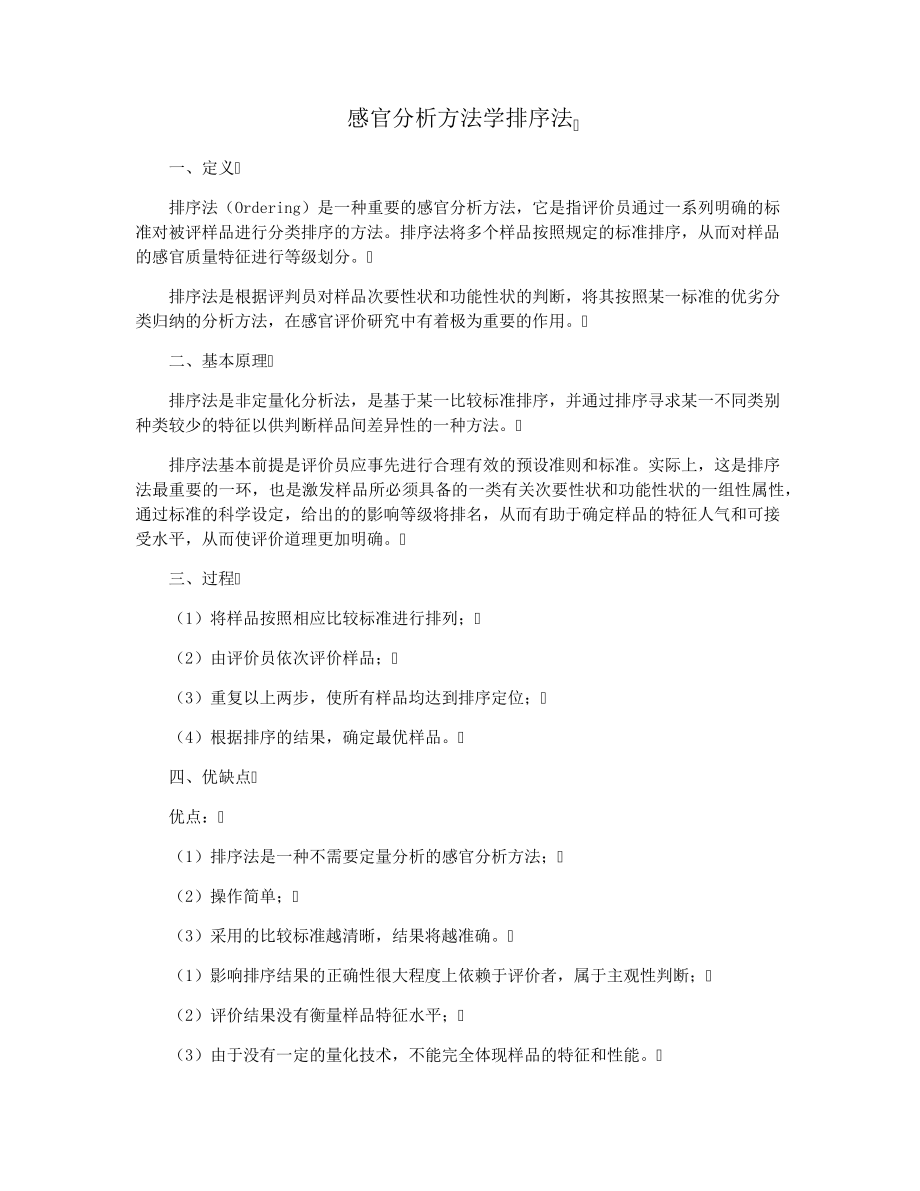 感官分析方法学排序法29275.pdf_第1页