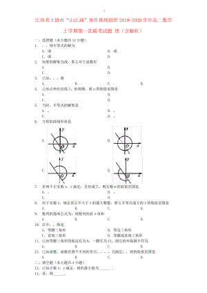 江西省上饶市“山江湖”协作体统招班2019_2020学年高二数学上学期第一次联考试题理(含解析)2843.pdf