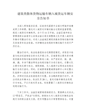 建筑类散体货物运输车辆入城货运车辆安全告知书39519.pdf