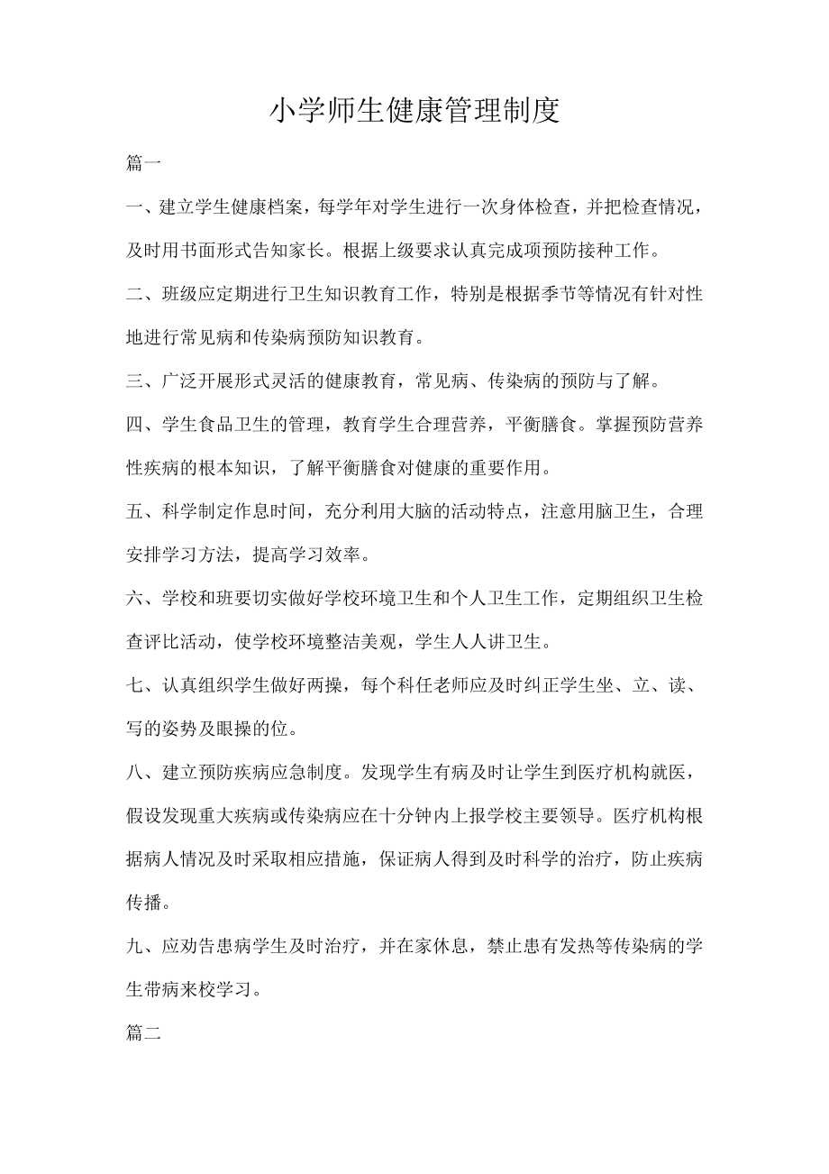 小学师生健康管理制度38716.pdf_第1页