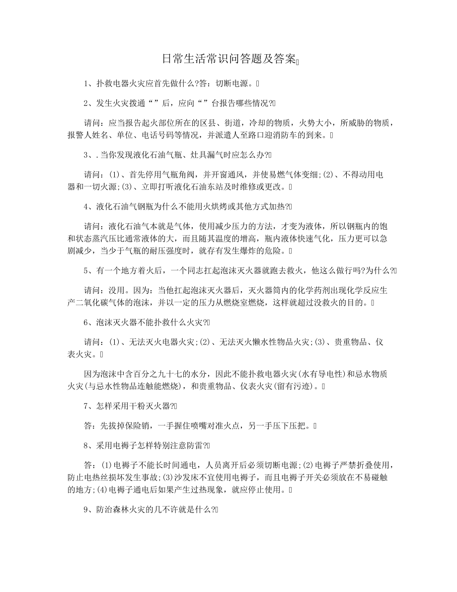 日常生活常识问答题及答案28916.pdf_第1页