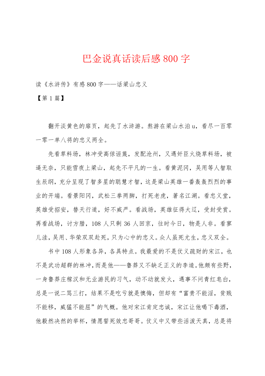 巴金说真话读后感800字18573.pdf_第1页