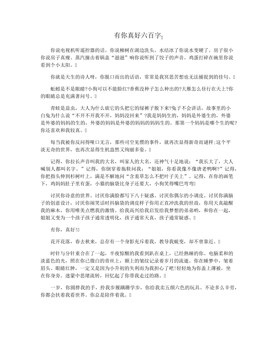 有你真好六百字28892.pdf_第1页