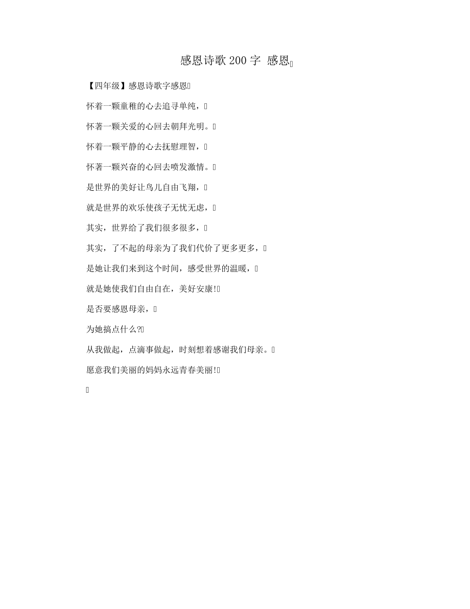 感恩诗歌200字感恩33459.pdf_第1页