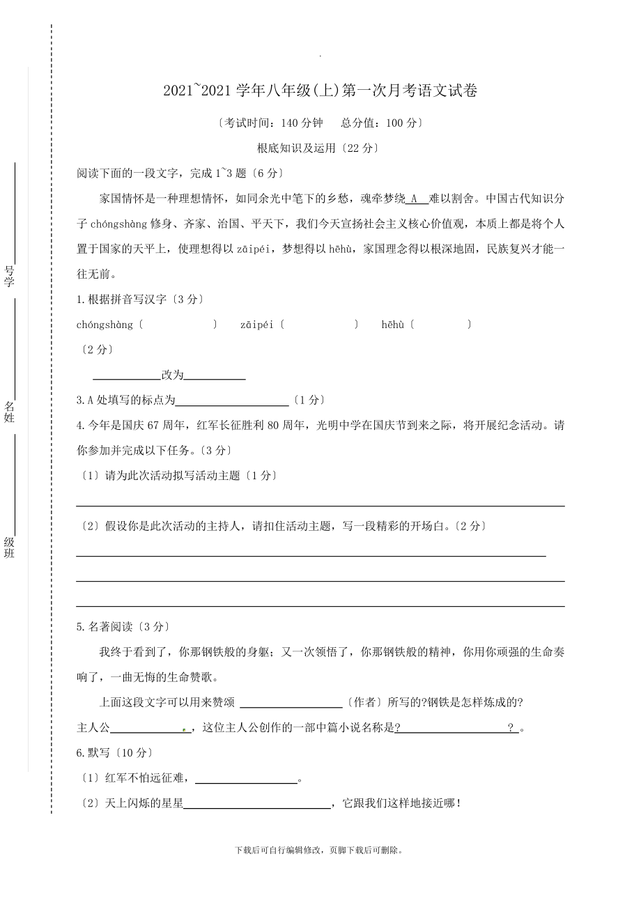 江苏省通州市三余中学2021-2021学年八年级第一学期第一次月考语文试卷2646.pdf_第1页