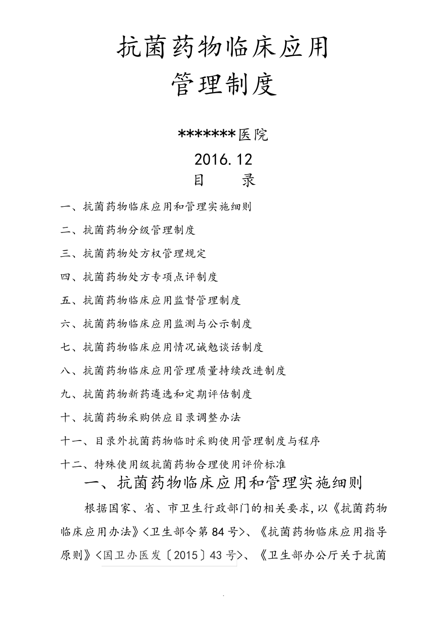 抗菌药物临床应用管理制度汇编31635.pdf_第1页