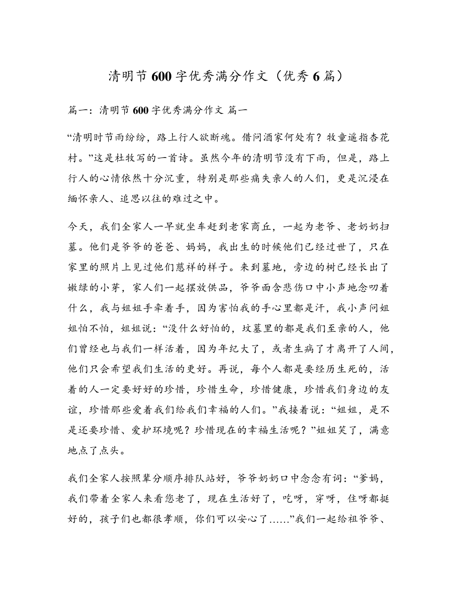 清明节600字优秀满分作文(优秀6篇)5166.pdf_第1页