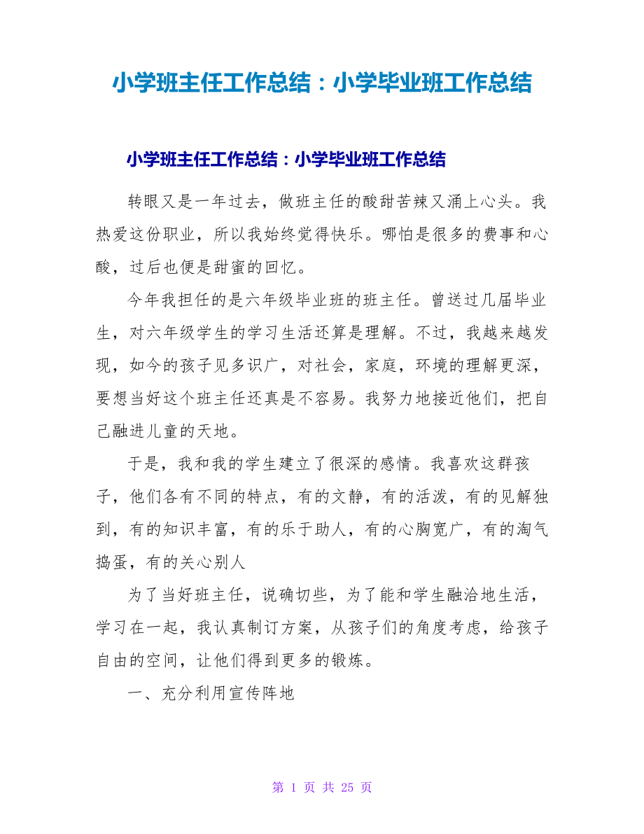 小学班主任工作总结：小学毕业班工作总结26143.pdf_第1页