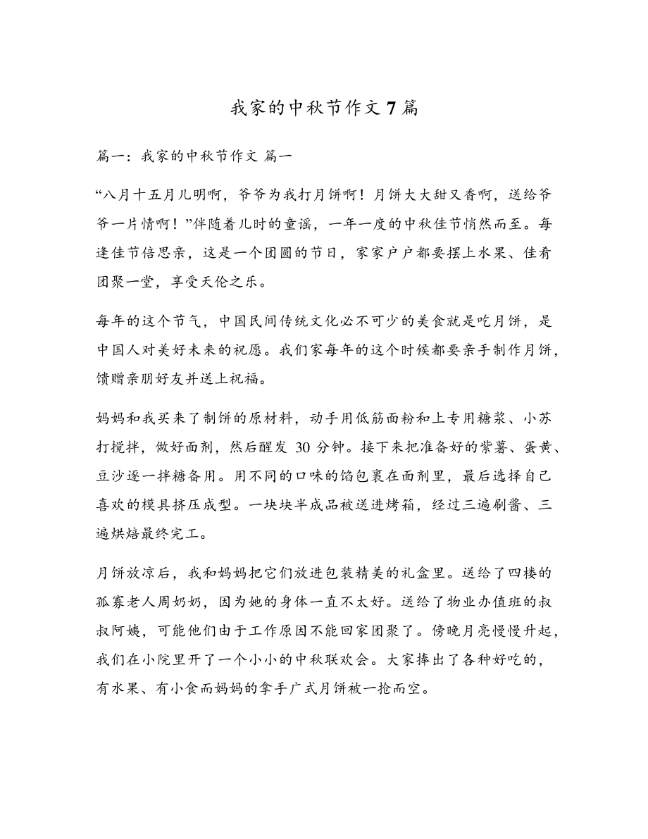 我家的中秋节作文7篇5216.pdf_第1页