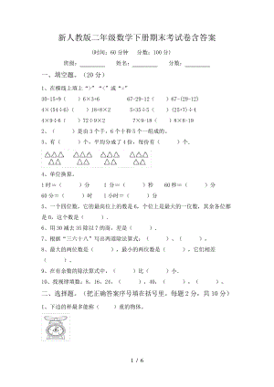 新人教版二年级数学下册期末考试卷含答案6156.pdf