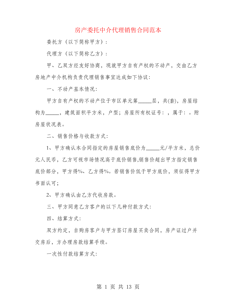 房产委托中介代理销售合同范本(3篇)26435.pdf_第1页