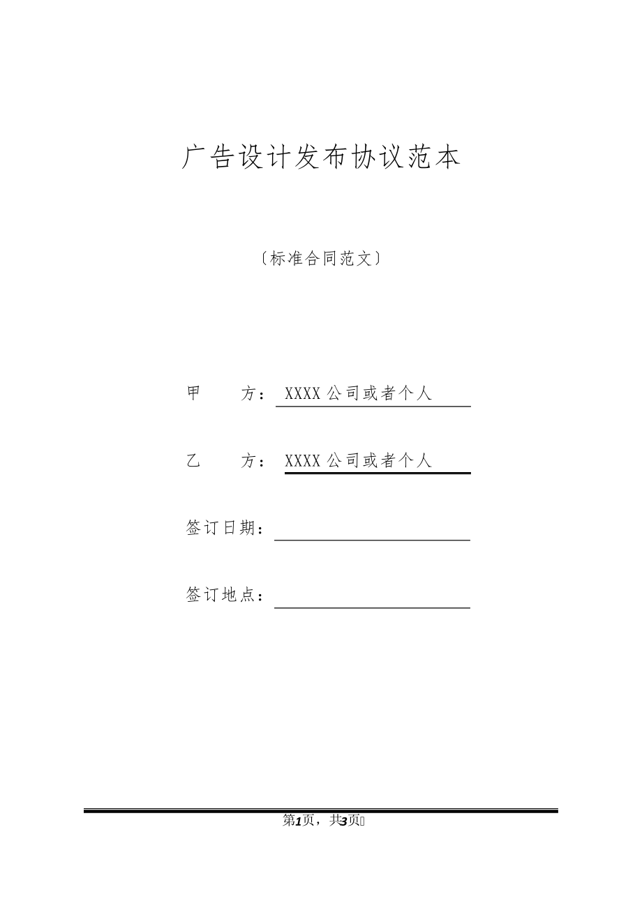 广告设计发布协议范本32381.pdf_第1页