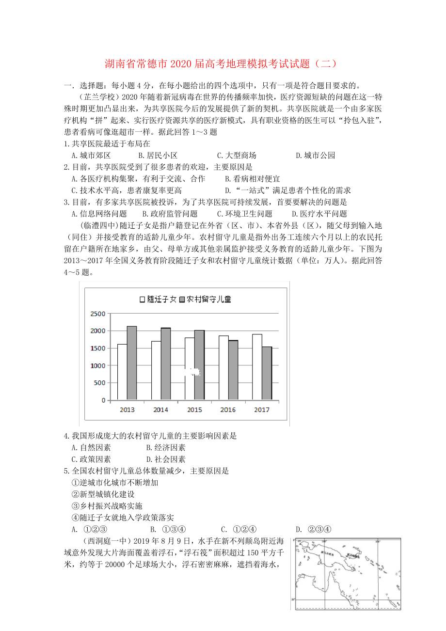 湖南省常德市2020届高考地理模拟考试试题(二)2257.pdf_第1页