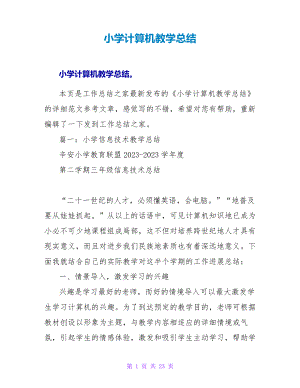 小学计算机教学总结25560.pdf