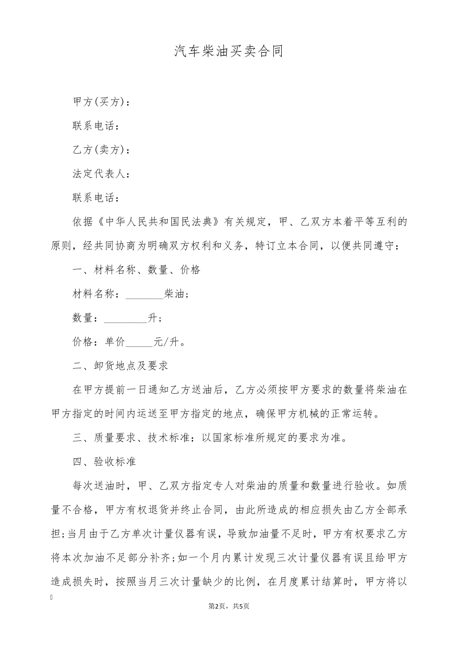 汽车柴油买卖合同(标准版)9335.pdf_第2页