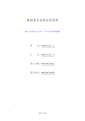 果树苗木采购合同范例(标准版)8918.pdf