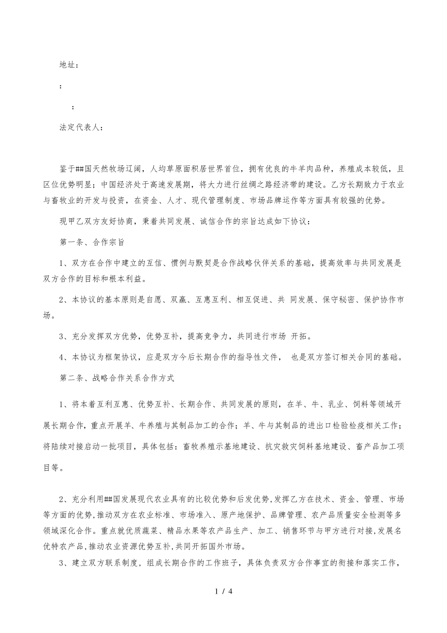 战略合作框架协议书(适用国内国外项目)31589.pdf_第2页