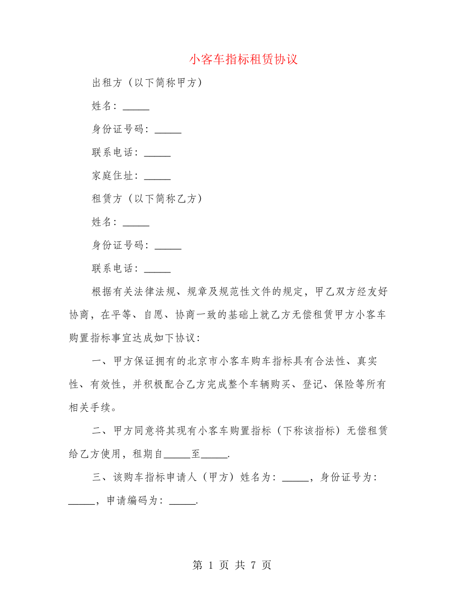 小客车指标租赁协议(2篇)22050.pdf_第1页