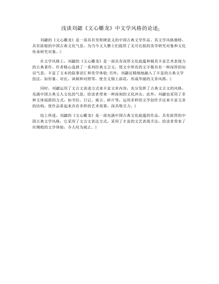 浅谈刘勰《文心雕龙》中文学风格的论述38044.pdf_第1页