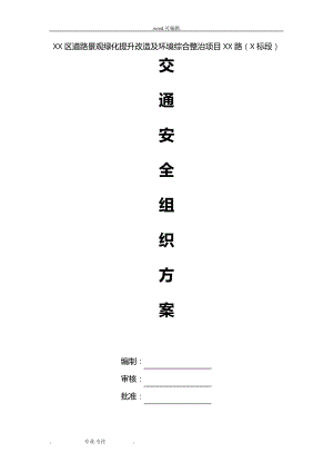 某路绿化景观施工交通安全组织方案995.pdf