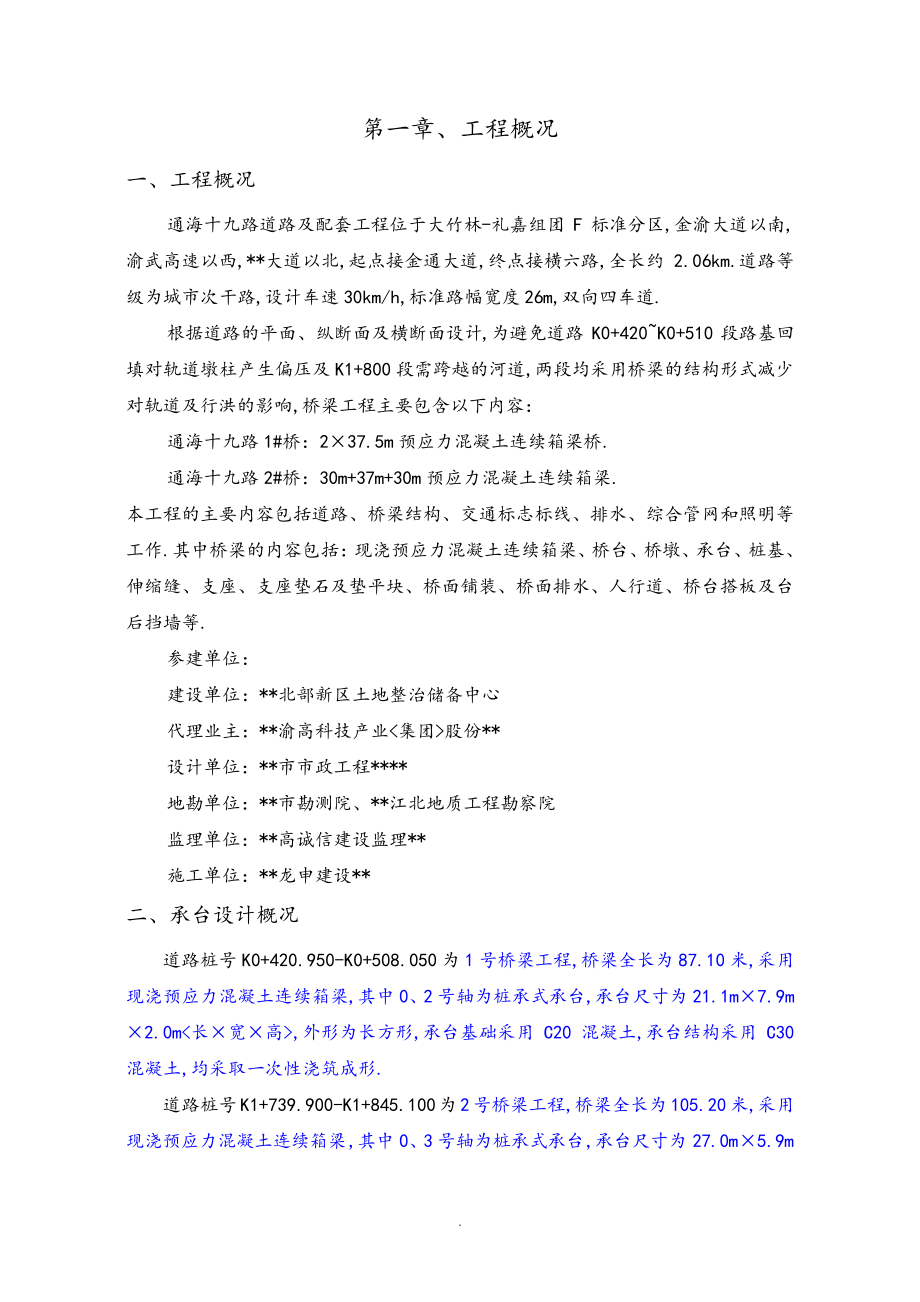 桥梁承台混凝土专项工程施工组织设计31188.pdf_第1页