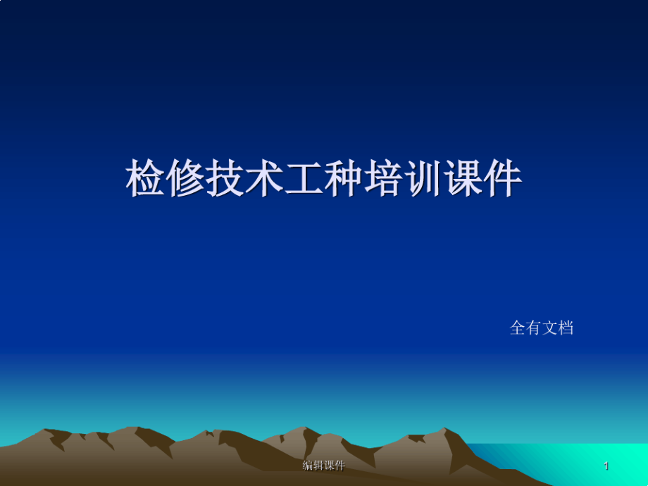 检修技术工种培训(钳工、焊工、电工、仪表、液压)2799.pdf_第1页