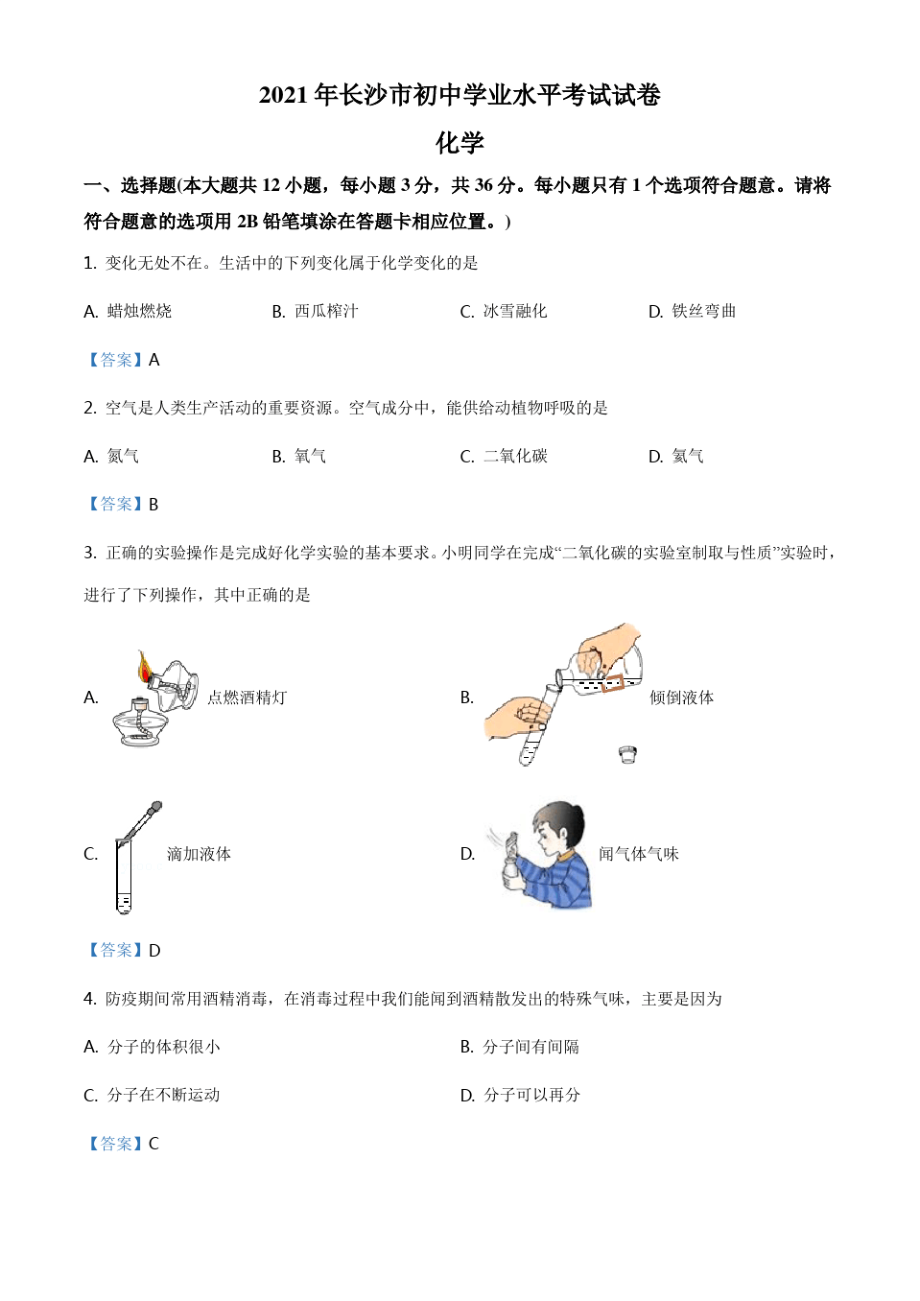 湖南省长沙市2021年中考化学试题5378.pdf_第1页