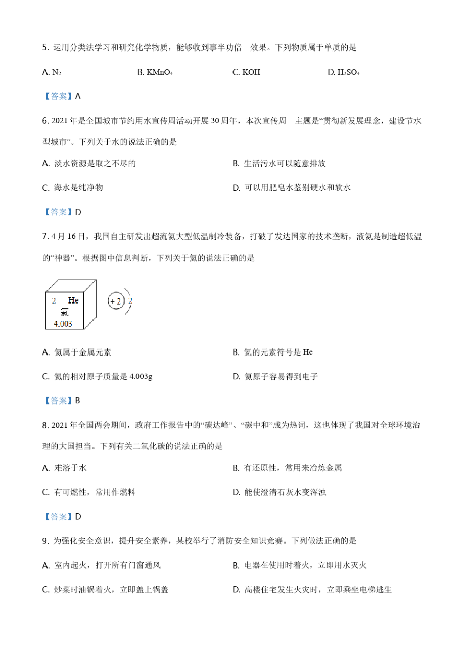 湖南省长沙市2021年中考化学试题5378.pdf_第2页