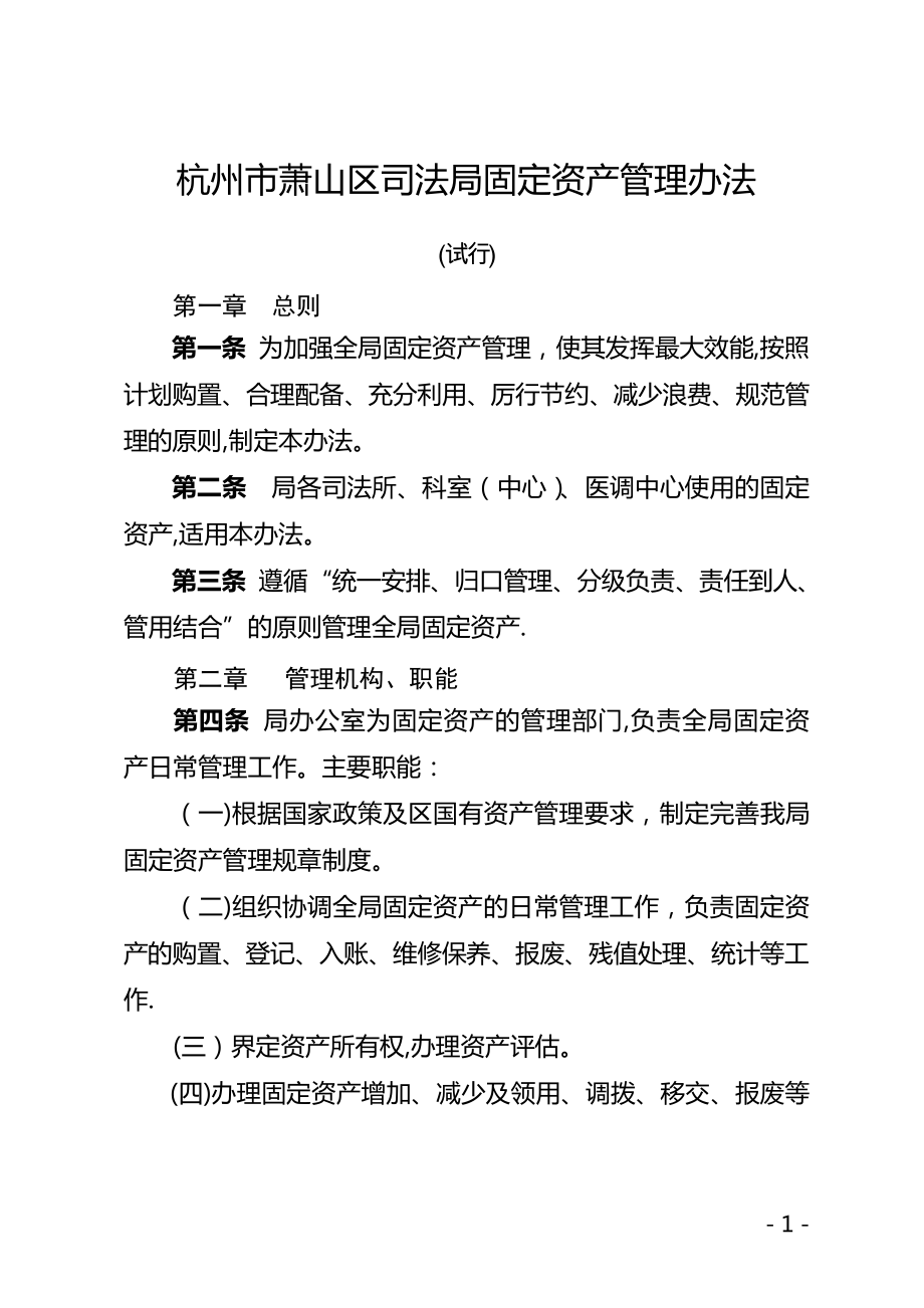 杭州市萧山区司法局固定资产管理办法1221.pdf_第1页