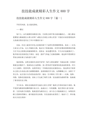 技技能成就精彩人生作文800字11706.pdf