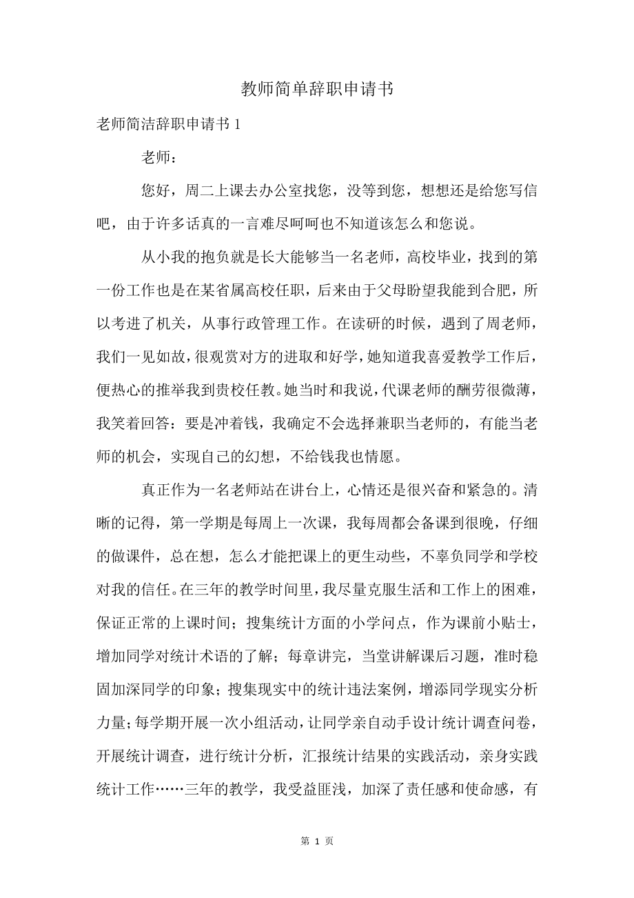 教师简单辞职申请书4618.pdf_第1页