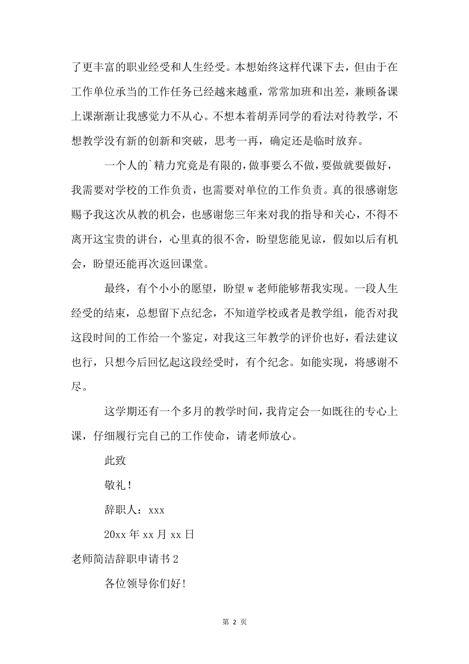 教师简单辞职申请书4618.pdf_第2页