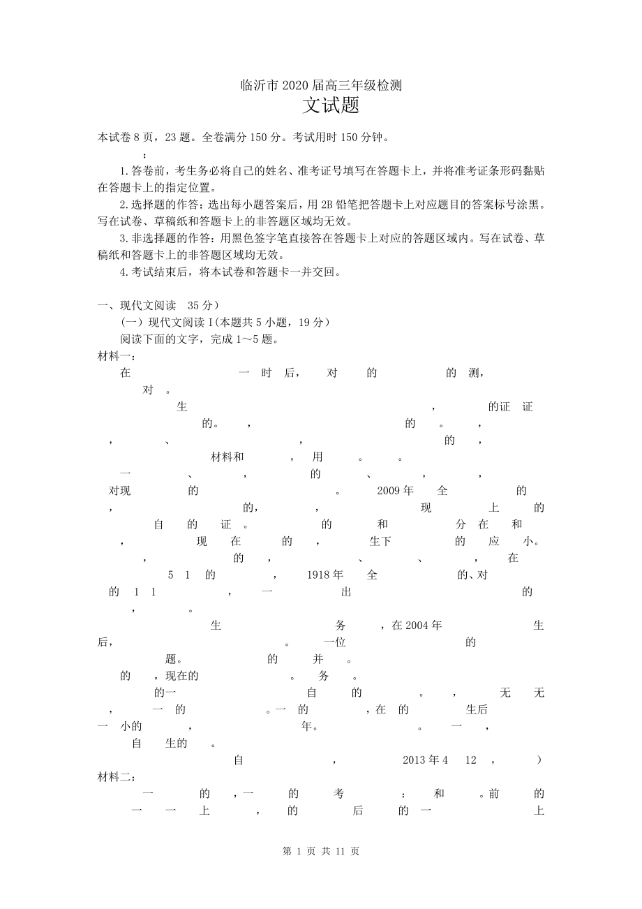 山东省临沂市2020届高三年级4月检测(一模)语文试题(PDF有答案)5266.pdf_第1页