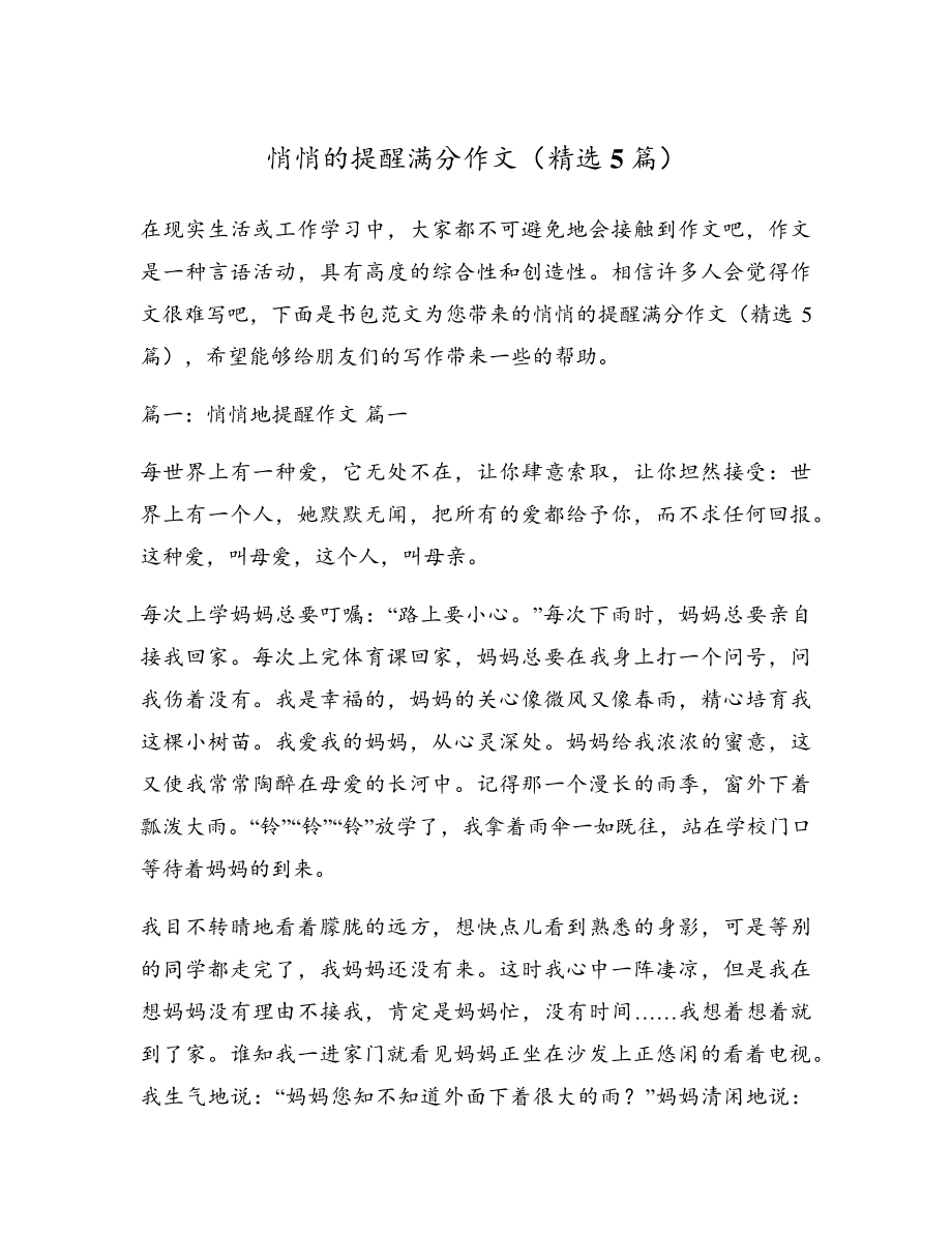 悄悄的提醒满分作文(精选5篇)17709.pdf_第1页