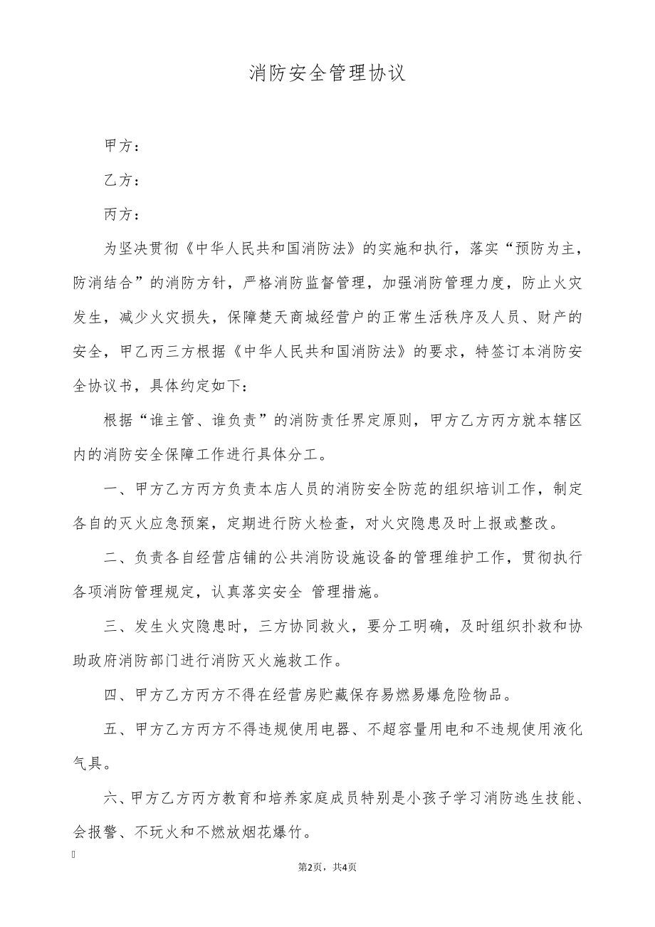 消防安全管理协议(标准版)9677.pdf_第2页