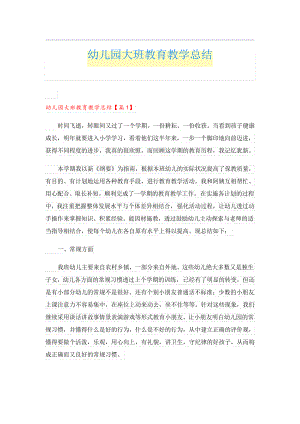 幼儿园大班教育教学总结23842.pdf