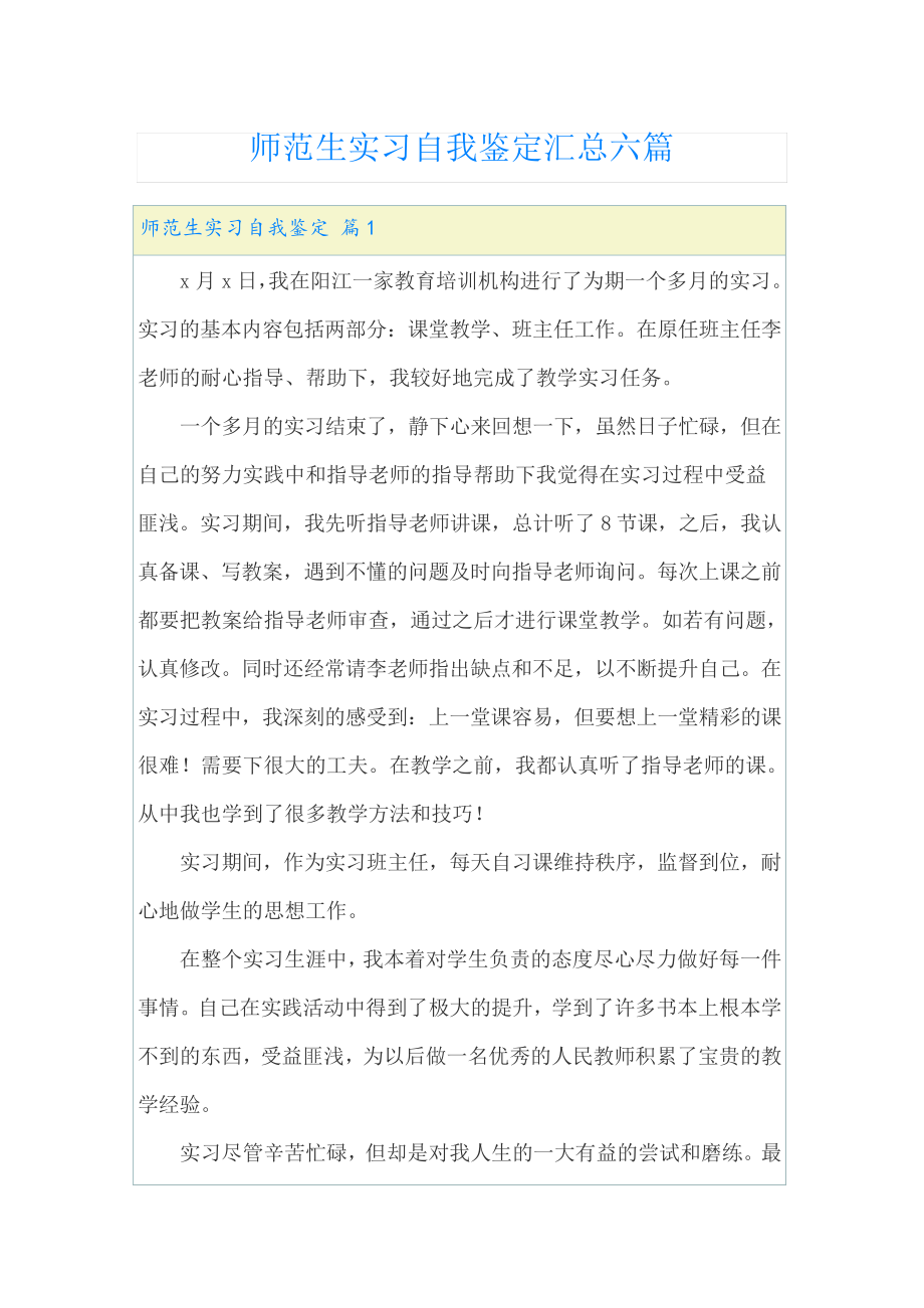 师范生实习自我鉴定汇总六篇(精选汇编)23071.pdf_第1页