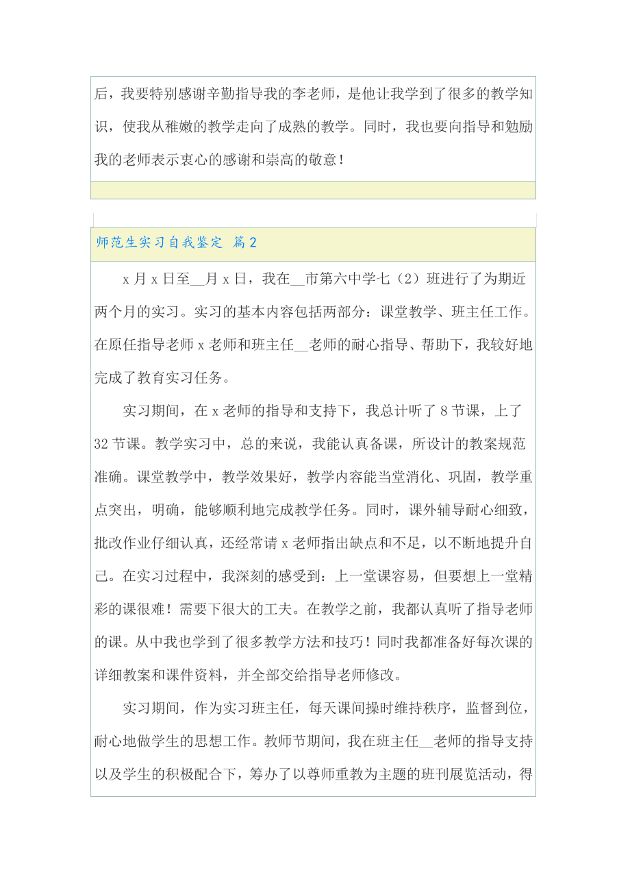 师范生实习自我鉴定汇总六篇(精选汇编)23071.pdf_第2页