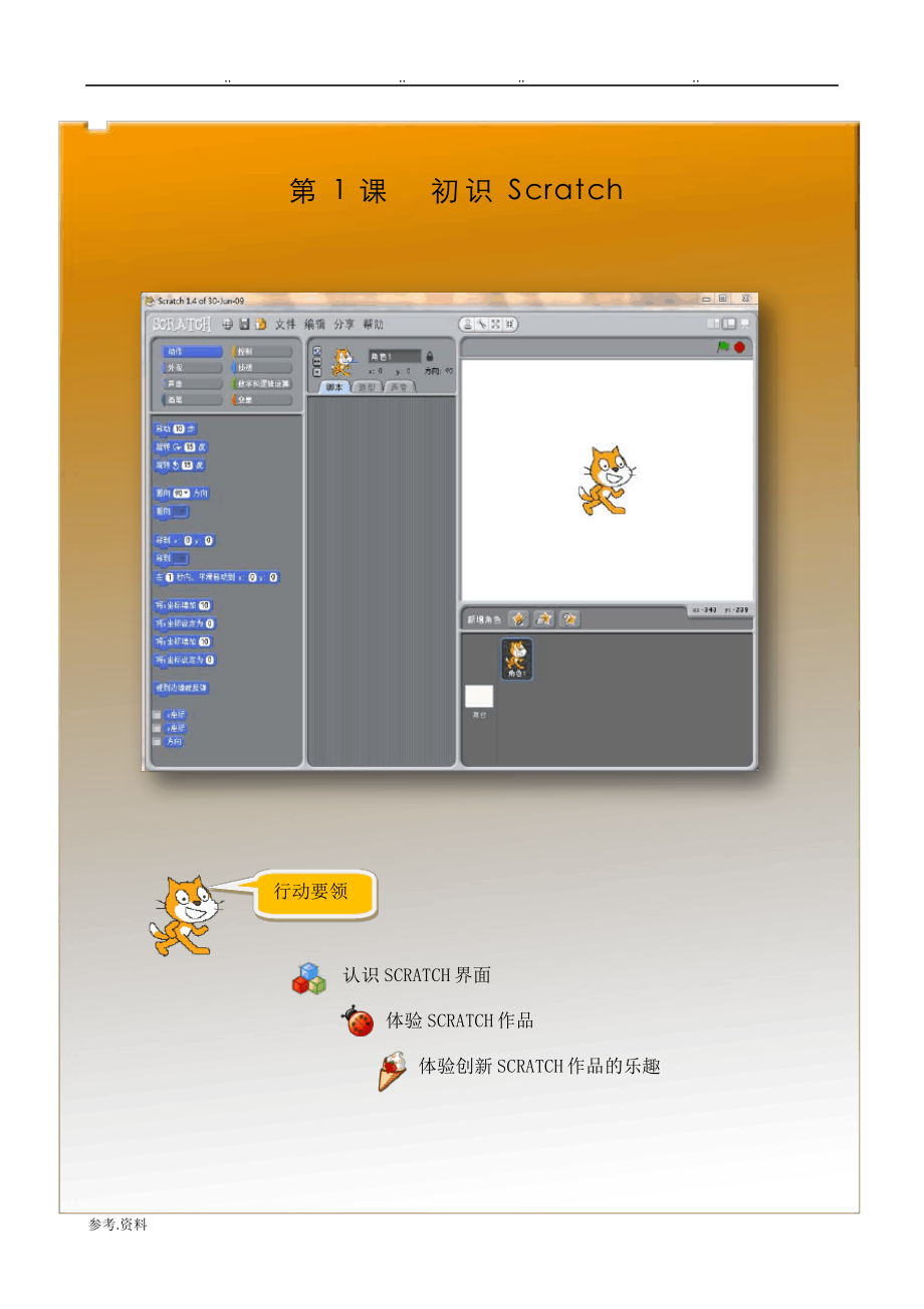小学信息技术《Scratch编程》校本教材((上册))869.pdf_第1页