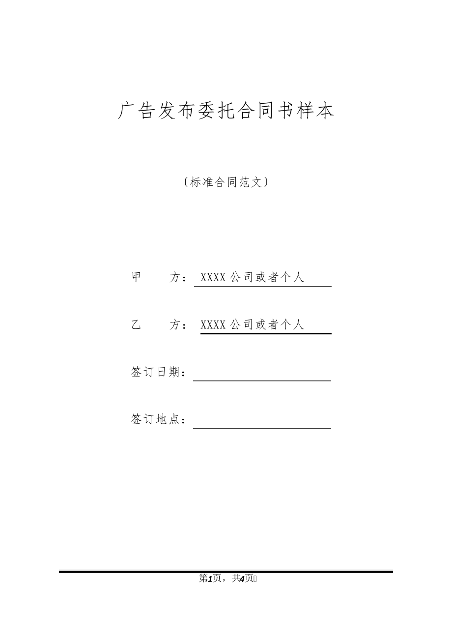 广告发布委托合同书样本32455.pdf_第1页