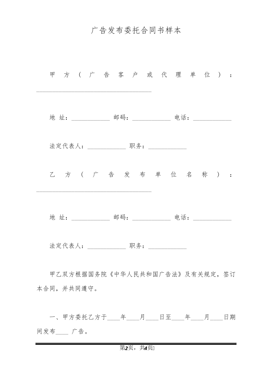 广告发布委托合同书样本32455.pdf_第2页